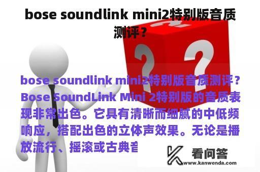 bose soundlink mini2特别版音质测评？