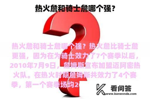 热火詹和骑士詹哪个强？