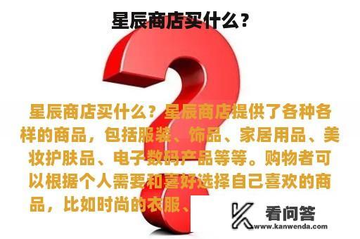 星辰商店买什么？