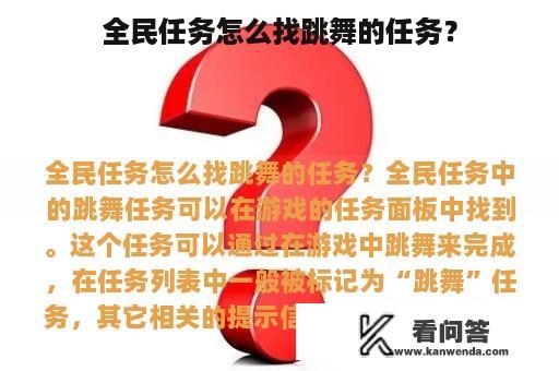 全民任务怎么找跳舞的任务？