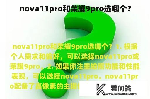 nova11pro和荣耀9pro选哪个？