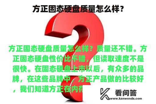 方正固态硬盘质量怎么样？