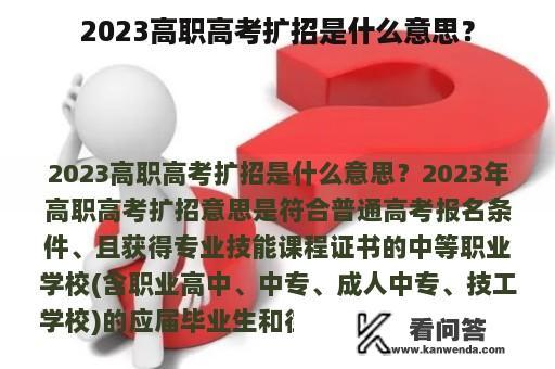 2023高职高考扩招是什么意思？