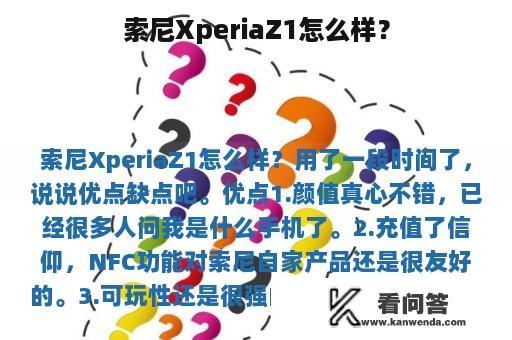 索尼XperiaZ1怎么样？