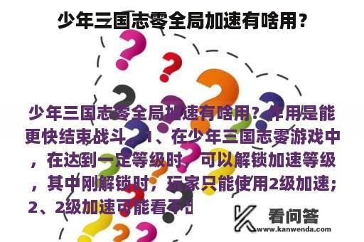 少年三国志零全局加速有啥用？