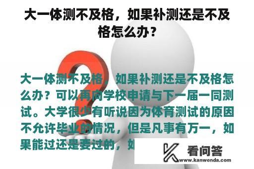 大一体测不及格，如果补测还是不及格怎么办？