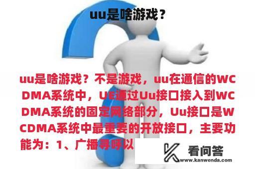 uu是啥游戏？