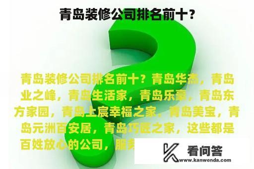 青岛装修公司排名前十？