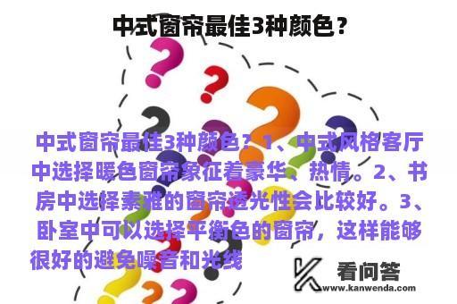 中式窗帘最佳3种颜色？