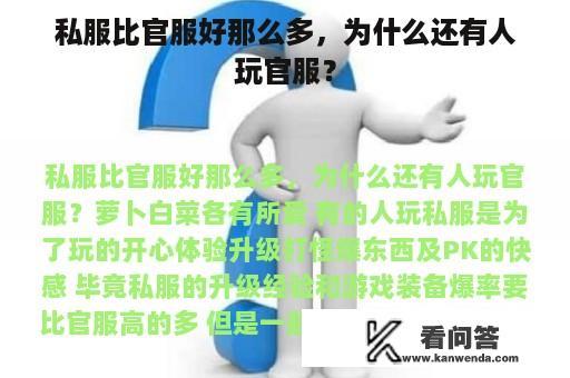 私服比官服好那么多，为什么还有人玩官服？