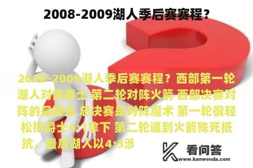 2008-2009湖人季后赛赛程？