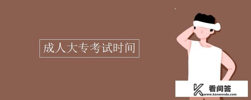 成人大专报考条件和时间？