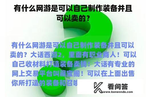 有什么网游是可以自己制作装备并且可以卖的？