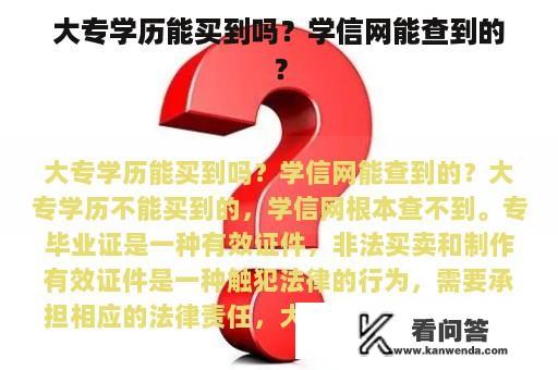 大专学历能买到吗？学信网能查到的？