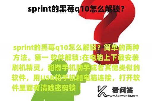 sprint的黑莓q10怎么解锁？