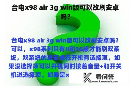 台电x98 air 3g win版可以改刷安卓吗？