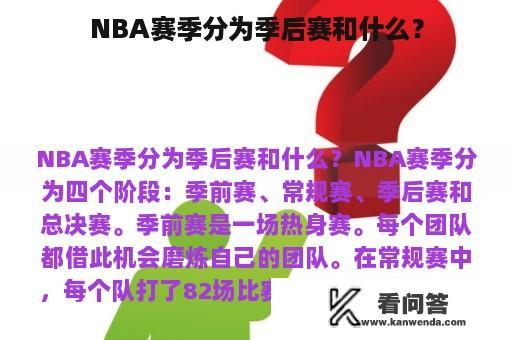 NBA赛季分为季后赛和什么？