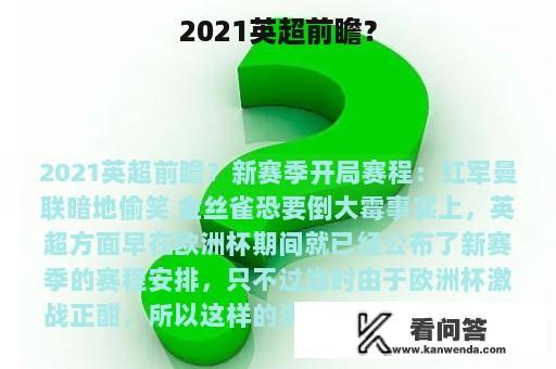 2021英超前瞻？