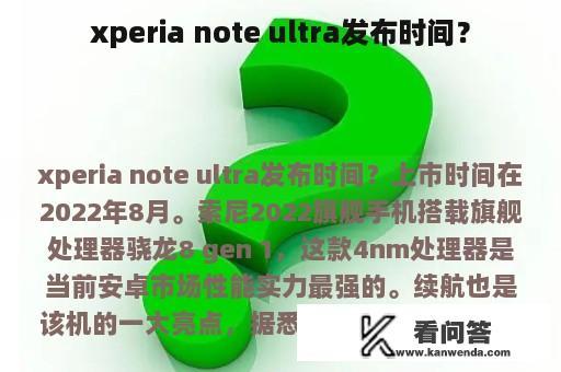 xperia note ultra发布时间？