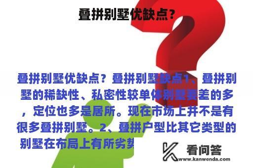 叠拼别墅优缺点？