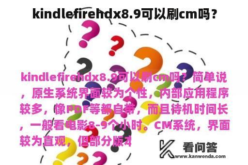 kindlefirehdx8.9可以刷cm吗？