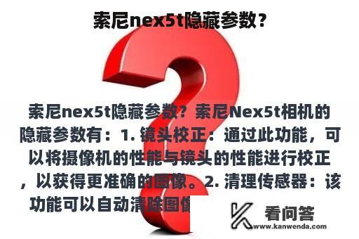 索尼nex5t隐藏参数？