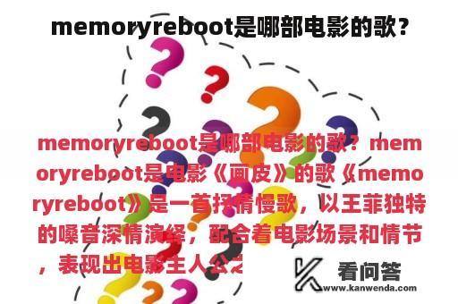 memoryreboot是哪部电影的歌？