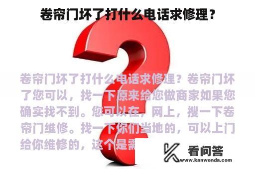 卷帘门坏了打什么电话求修理？