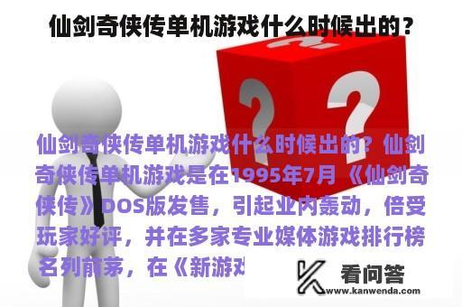 仙剑奇侠传单机游戏什么时候出的？