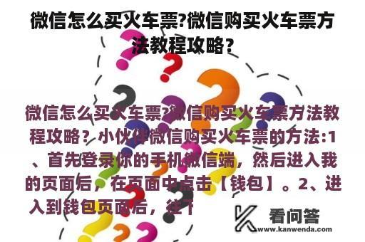 微信怎么买火车票?微信购买火车票方法教程攻略？