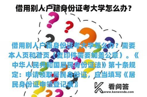 借用别人户籍身份证考大学怎么办？