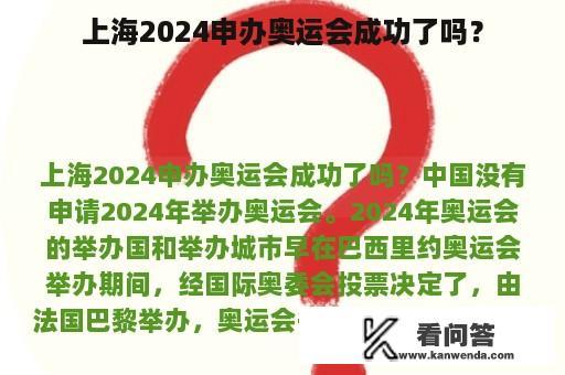 上海2024申办奥运会成功了吗？