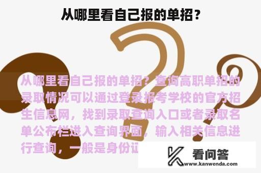 从哪里看自己报的单招？