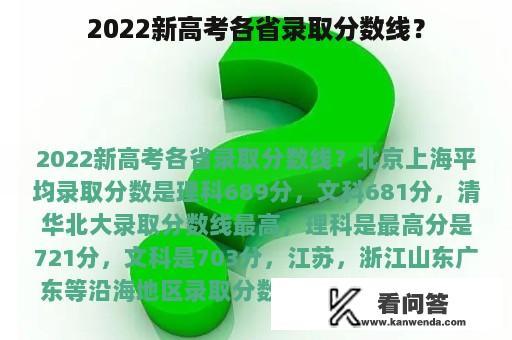 2022新高考各省录取分数线？