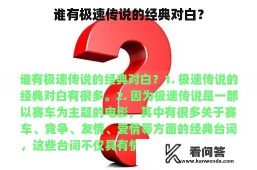 谁有极速传说的经典对白？