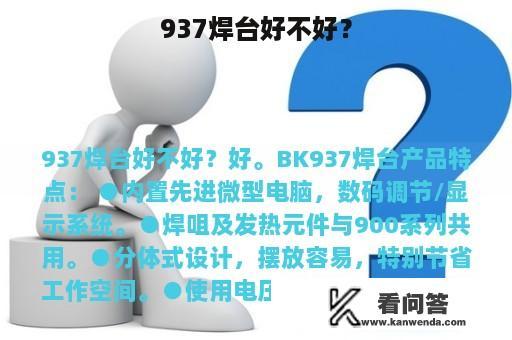 937焊台好不好？