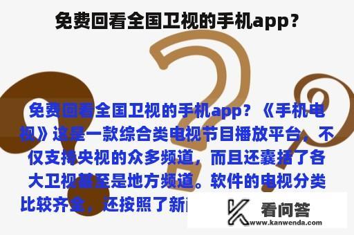 免费回看全国卫视的手机app？