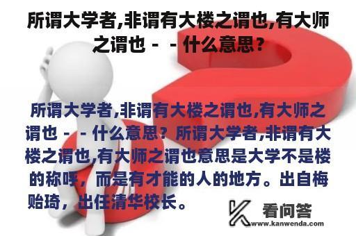 所谓大学者,非谓有大楼之谓也,有大师之谓也－－什么意思？