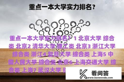 重点一本大学实力排名？