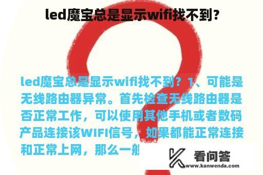 led魔宝总是显示wifi找不到？