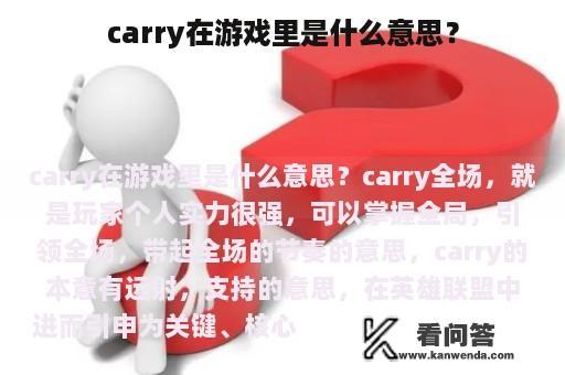 carry在游戏里是什么意思？