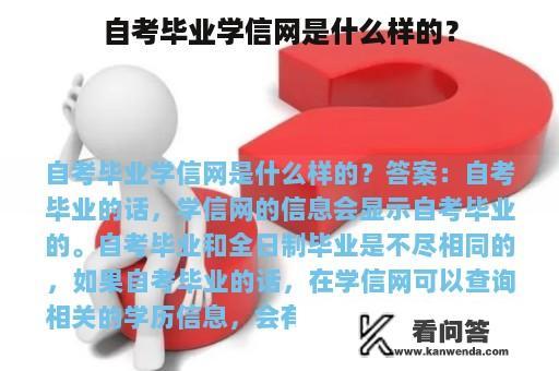 自考毕业学信网是什么样的？