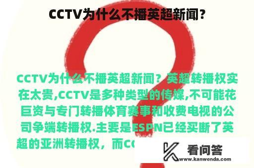 CCTV为什么不播英超新闻？