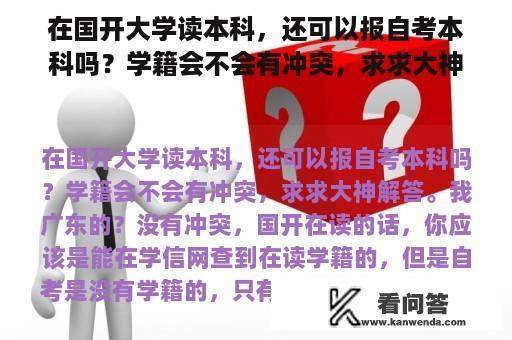 在国开大学读本科，还可以报自考本科吗？学籍会不会有冲突，求求大神解答。我广东的？