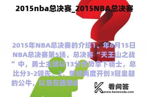  2015nba总决赛_2015NBA总决赛