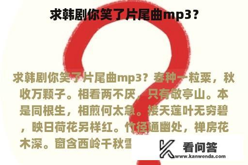 求韩剧你笑了片尾曲mp3？