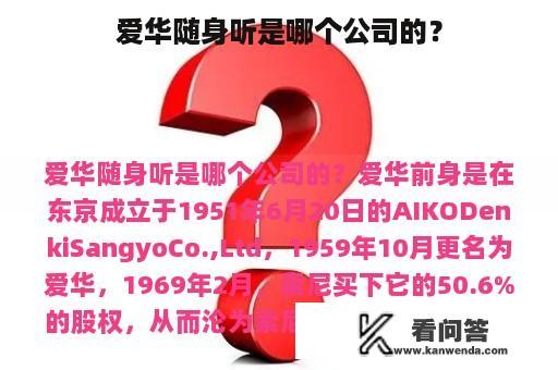 爱华随身听是哪个公司的？