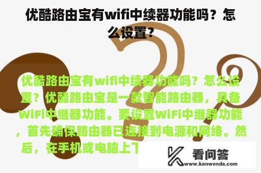 优酷路由宝有wifi中续器功能吗？怎么设置？