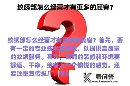 纹绣部怎么经营才有更多的顾客？