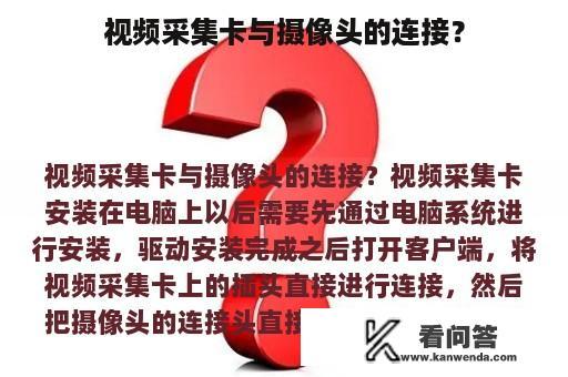 视频采集卡与摄像头的连接？